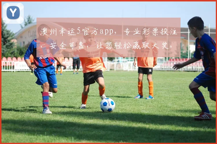 澳州幸运5官方app，专业彩票投注，安全可靠，让您轻松赢取大奖，尽享乐趣，赶快下载体验