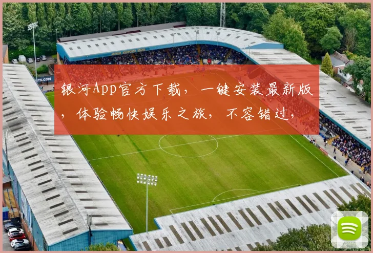银河App官方下载，一键安装最新版，体验畅快娱乐之旅，不容错过，快来下载