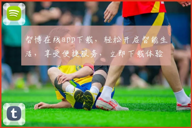 智博在线app下载，轻松开启智能生活，享受便捷服务，立即下载体验