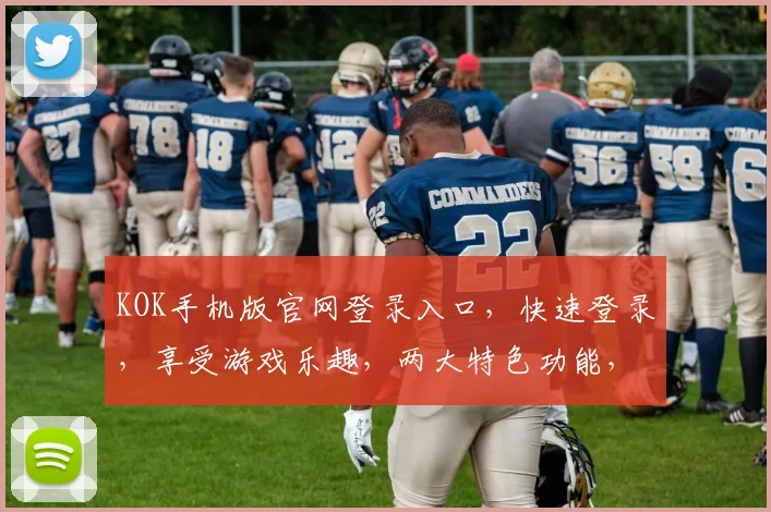 KOK手机版官网登录入口，快速登录，享受游戏乐趣，两大特色功能，不容错过，立即体验
