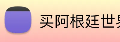 买阿根廷世界杯球衣 Logo